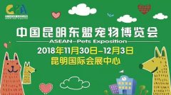 我们与您相约——2018中国昆明东盟宠物博览会！