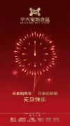 新年有我，元旦快乐！