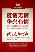 武汉加油，j9九游会真人游戏第一品牌赢公司捐款50万元，全力支持疫情防