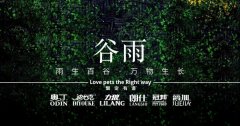 谷雨丨雨生百谷，万物生长